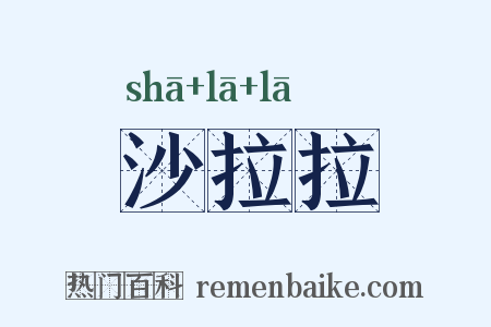 沙拉拉是什么意思的图片